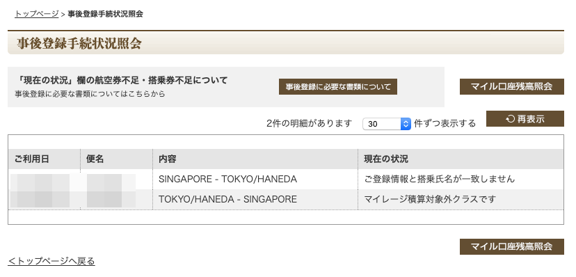 シンガポール航空のマイルを事後登録する方法 Ana うみうまとりっぷ シンガポール